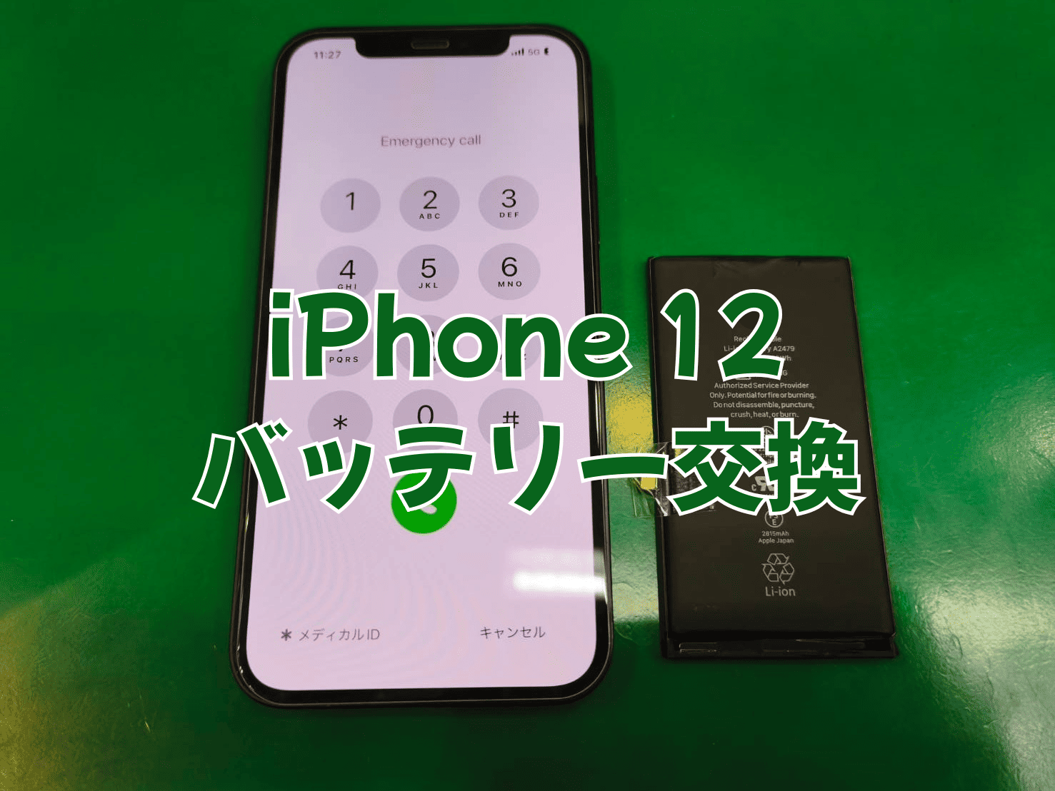 新しいスマホを買う前にバッテリー交換を検討してみませんか？iPhone 12のバッテリー交換はスマホ修理工房蕨戸田店へ